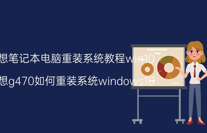 联想笔记本电脑重装系统教程win10 联想g470如何重装系统windows10？